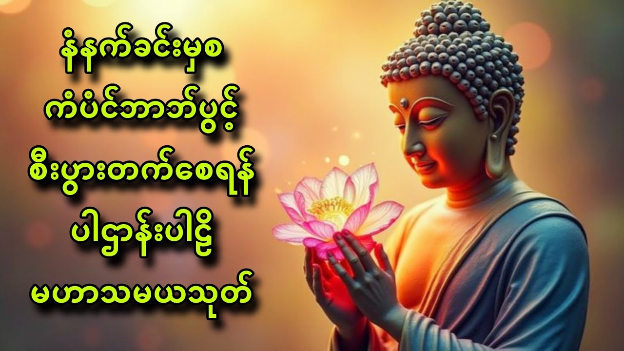 နံနက်တိုင်းဖွင့်ပါ ကံကောင်းစေပြီး အရာရာအဆင်ပြေပါလိမ့်မည်