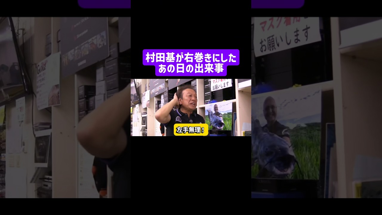 【村田基】右巻きにしたあの日の出来事　