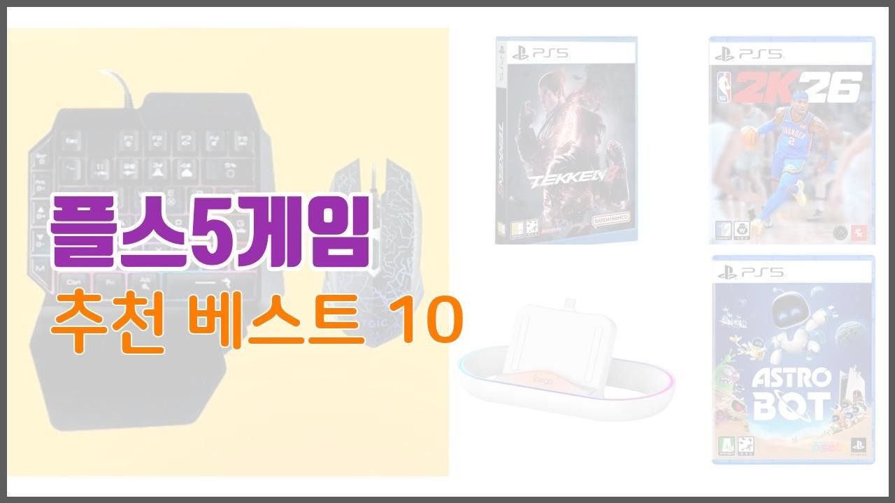플스5게임 추천 알뜰 쇼핑, 스마트 쇼핑 가격 대비 성능 우수 상품