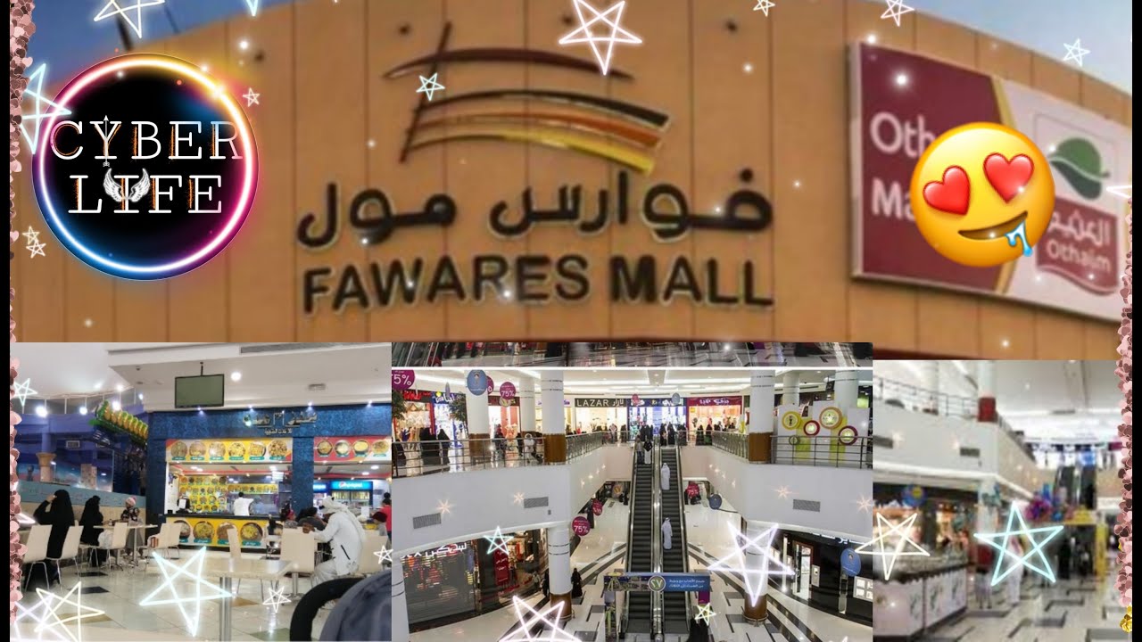 CYBER LIFE | HOUFUF | AL HASA | FAWARES MALL | SAUDI ARABIA| OUR SHOPPING | SAUDI ARABIA SHOPPING |