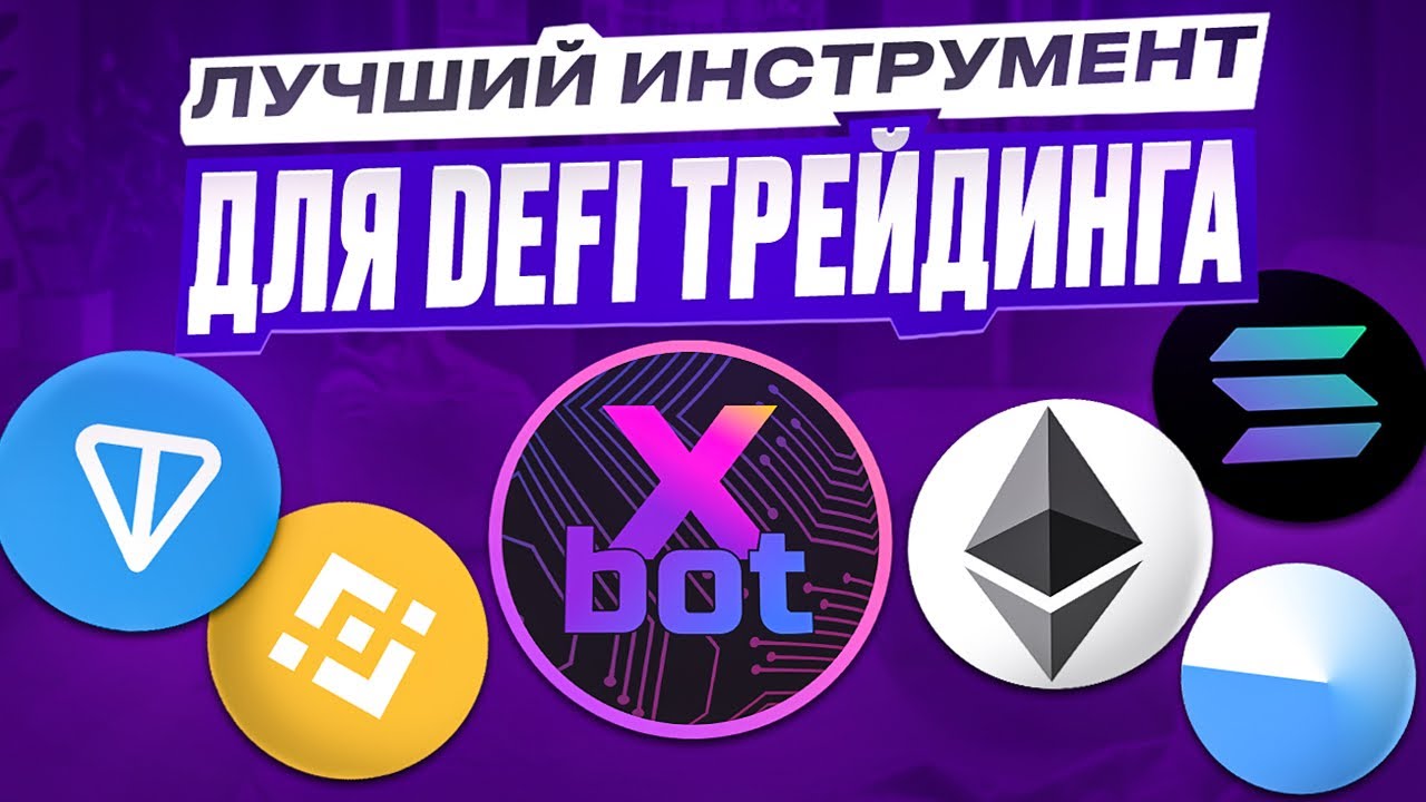 X-BOT // САМЫЙ УДОБНЫЙ ИНСТРУМЕНТ ДЛЯ DEFi ТРЕЙДИНГА // ИНСТРУКЦИЯ
