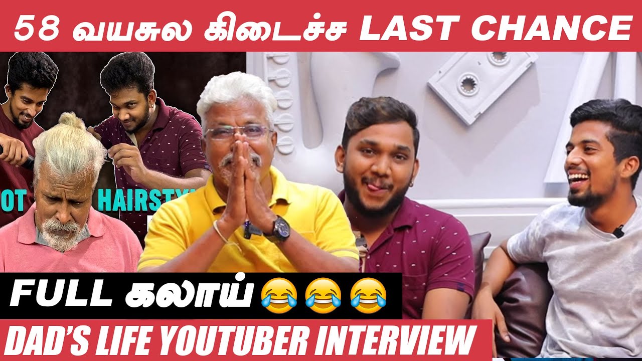 நீ தான் உருப்படலை பசங்களையும் அப்படி ஆக்கிடாதான்னு திட்டினாங்க! - @DadsLife Team Interview