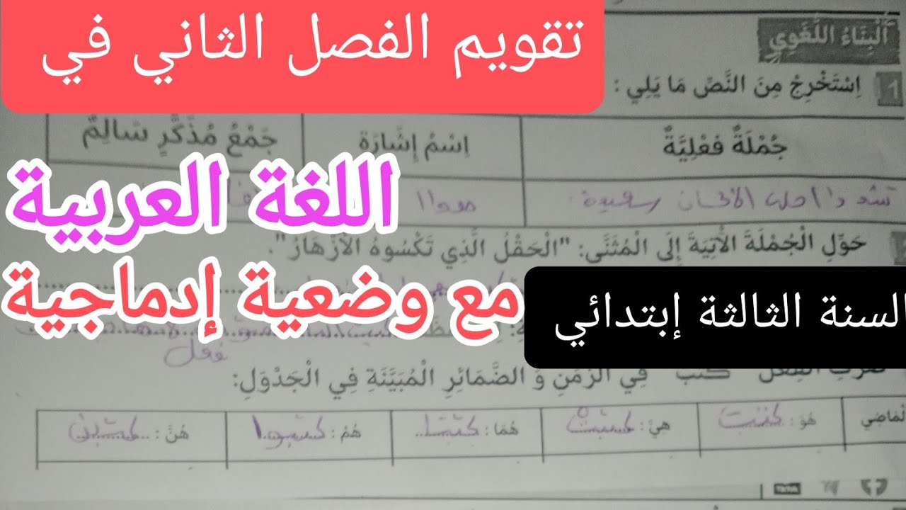 تقويم الفصل الثاني في اللغة العربية للسنة الثالثة إبتدائي 