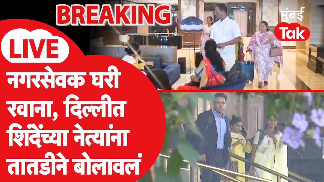 BMC Mayor Update Live | Eknath Shinde यांच्या नेत्यांना दिल्लीत बोलावले | SS नगरसेवक घरी परतले