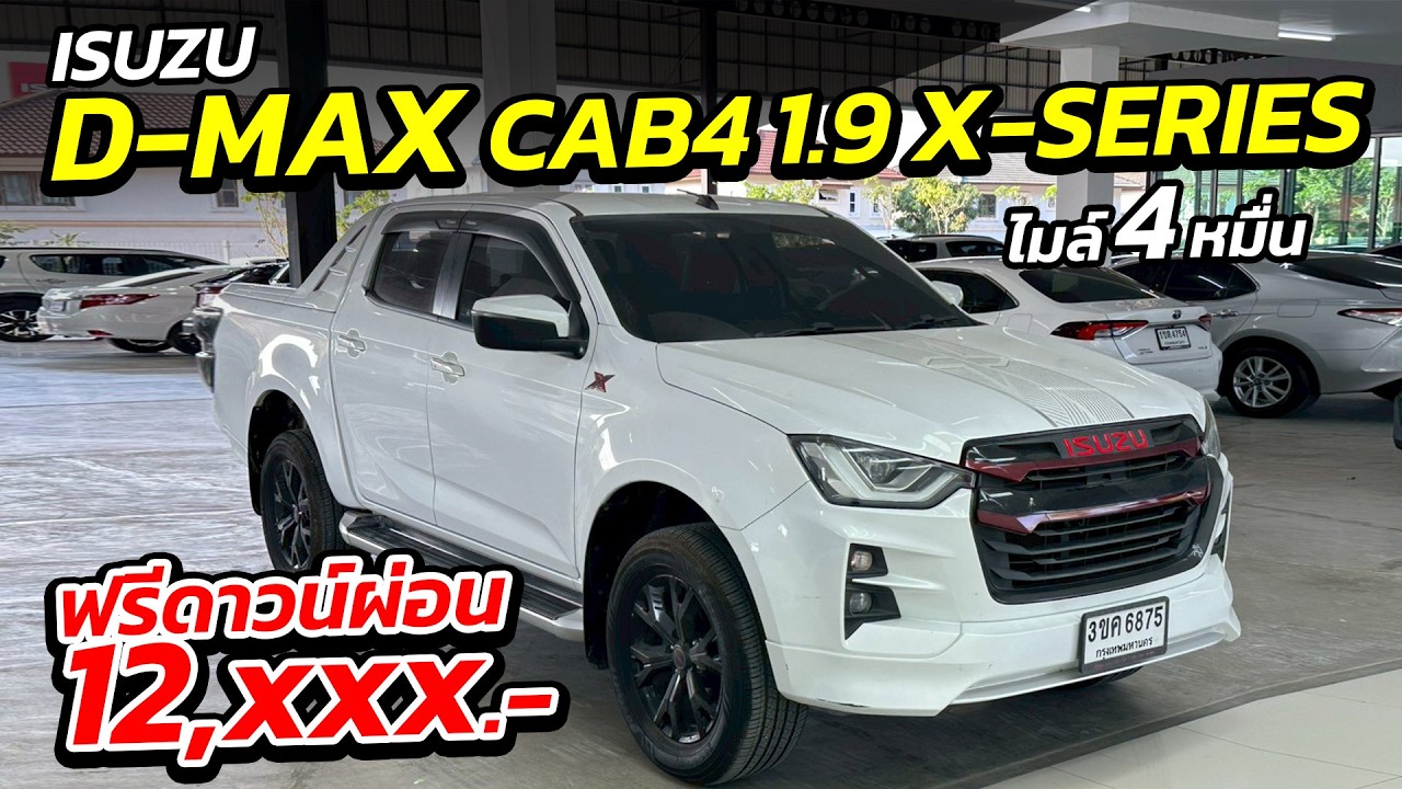 ISUZU D-MAX CAB4 X-SERIES ฟรีดาวน์ผ่อน 12,xxx รุ่นหายาก | กระบะมือสอง เพชรยนต์