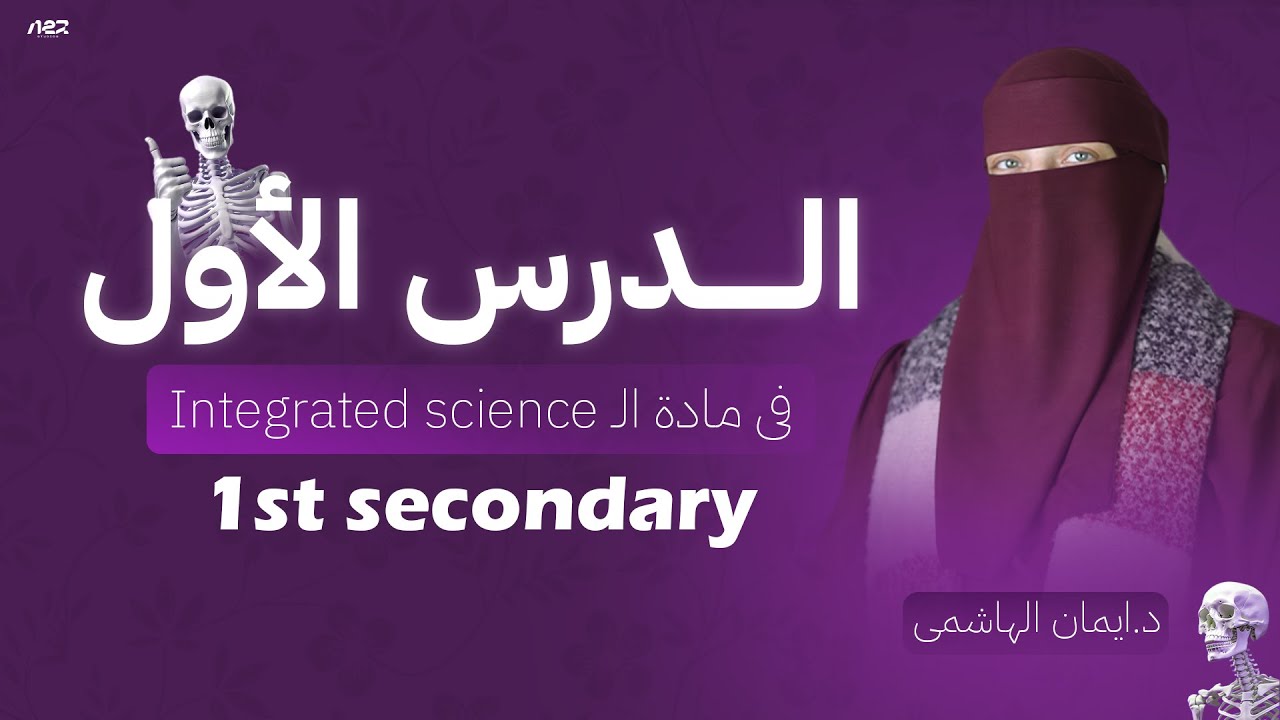 Lesson one 1st secondary .... Integrated science #first #secondary​ #science​ #first​ #term​