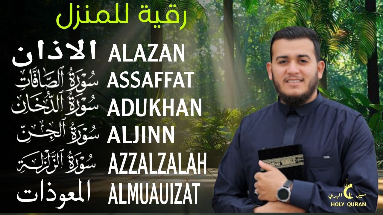 رقية شاملة للبيت - سورة الصافات الدخان الجن الزلزلة المعوذات الأذان- Quran Ruqiah