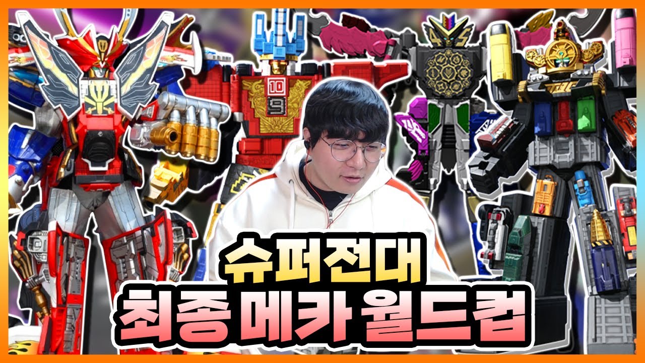 제일 마음에 드는 슈퍼전대(파워레인저)의 최종 합체는? 【슈퍼전대 최종 합체 메카 월드컵】
