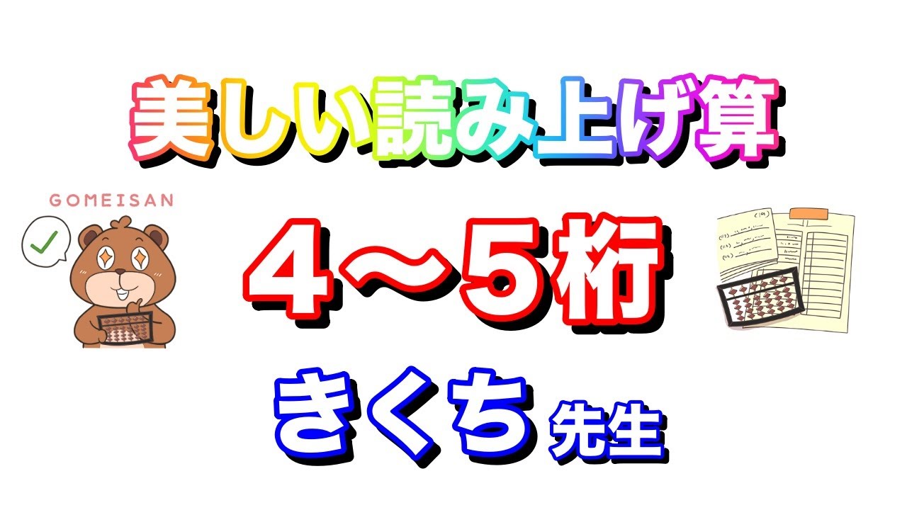 きくち先生の美しい読上算(4~5桁5口)