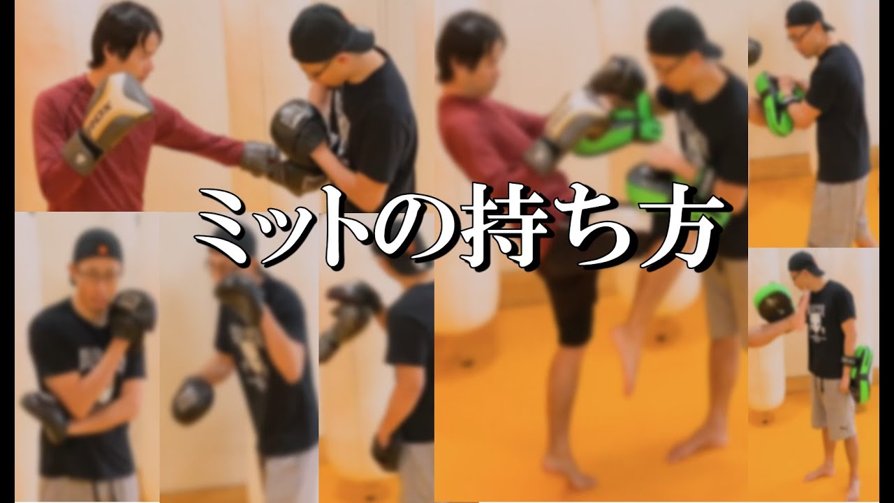 【重要】パンチと蹴りのミットの持ち方！各打撃の受け方を細かく解説！