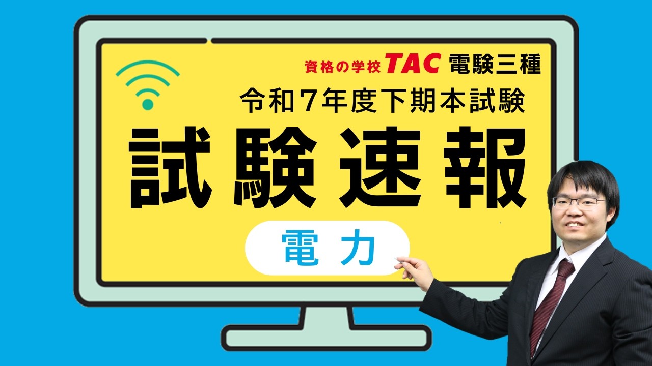 【速報】電験三種本試験［電力科目］について講師の所感が届きました！令和7年度下期電験3種