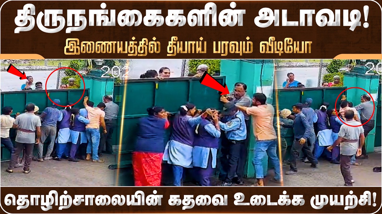 நிறுவனத்தில் நுழைய முயன்ற திருநங்கைகள் வைரலான காணொளி! | Transgenders | Gummidipoondi | Sipcot