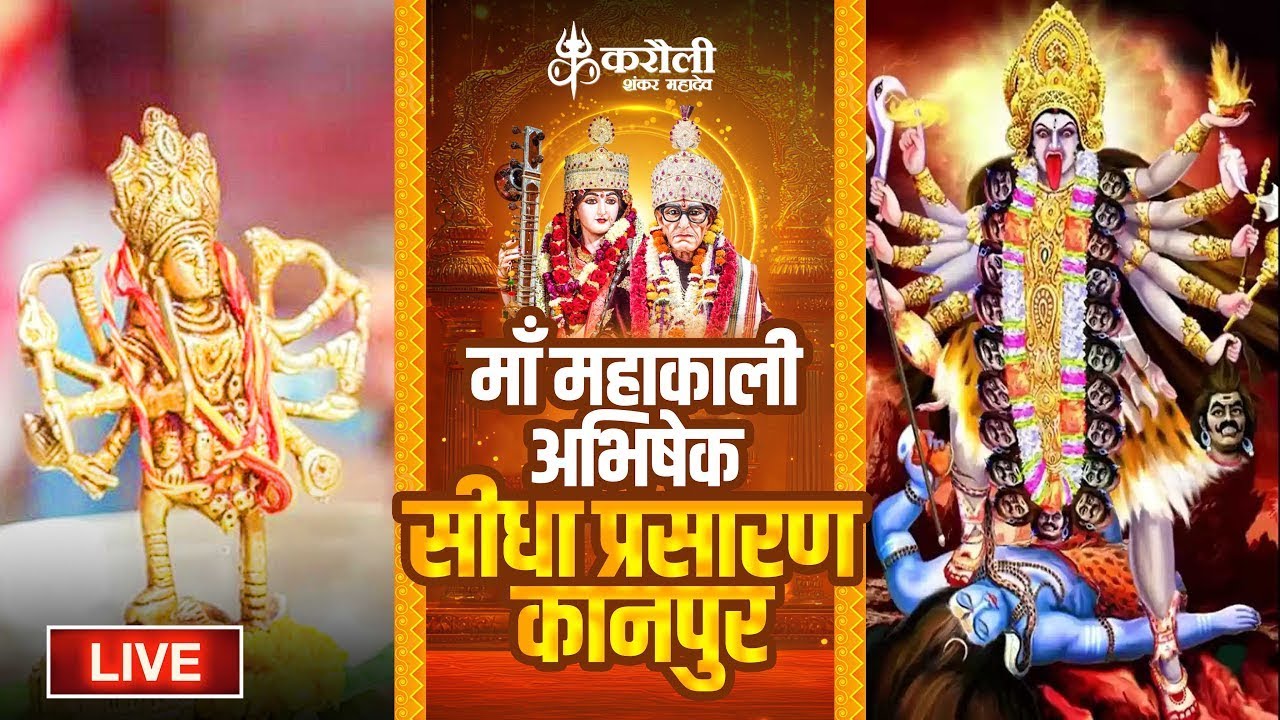 LIVE🔴!! करौली शंकर महादेव  - माँ महाकाली अभिषेक !! 16/05/2025 Karauli Shankar Mahadev