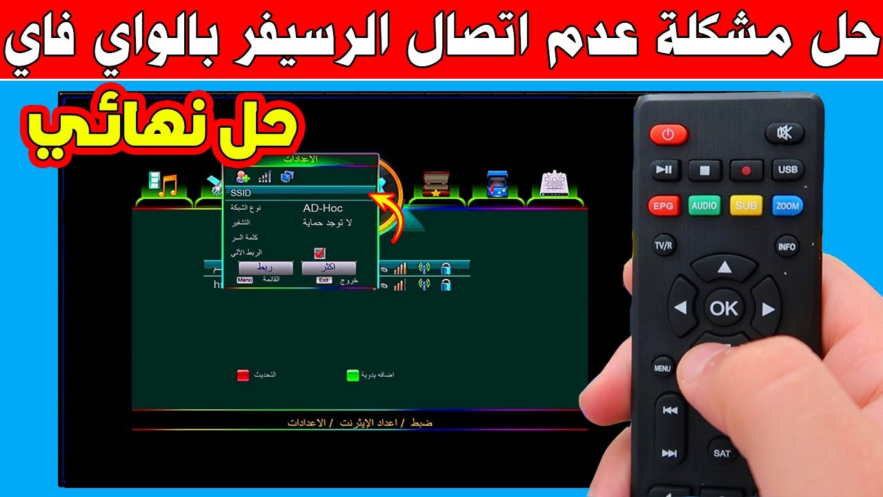 حل مشكلة عدم اتصال الرسيفر بالواي فاي 2026