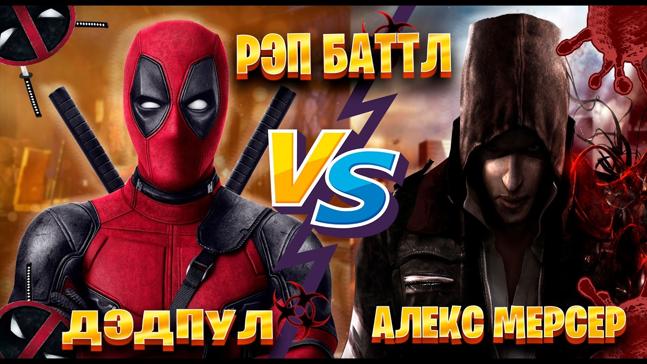 Рэп Баттл Дэдпул vs Алекс Мерсер