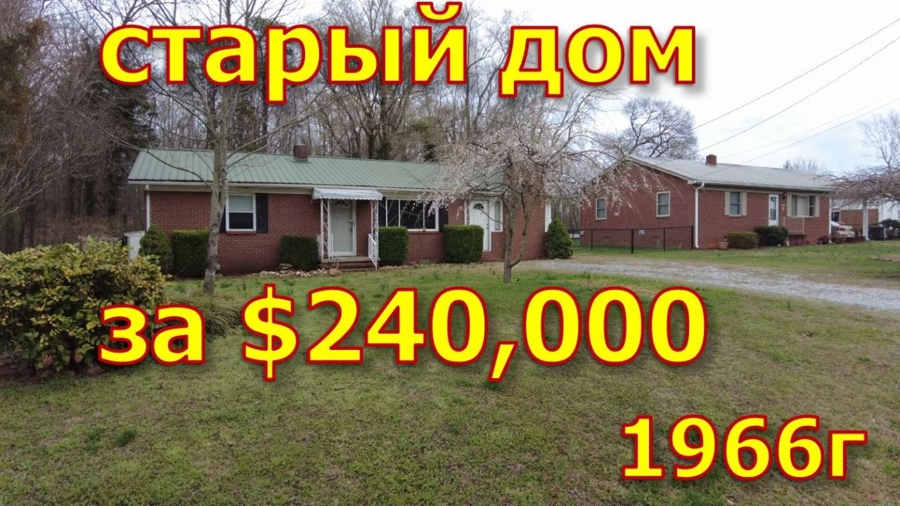 Дом на продажу 1966 г постройки за $240,000.