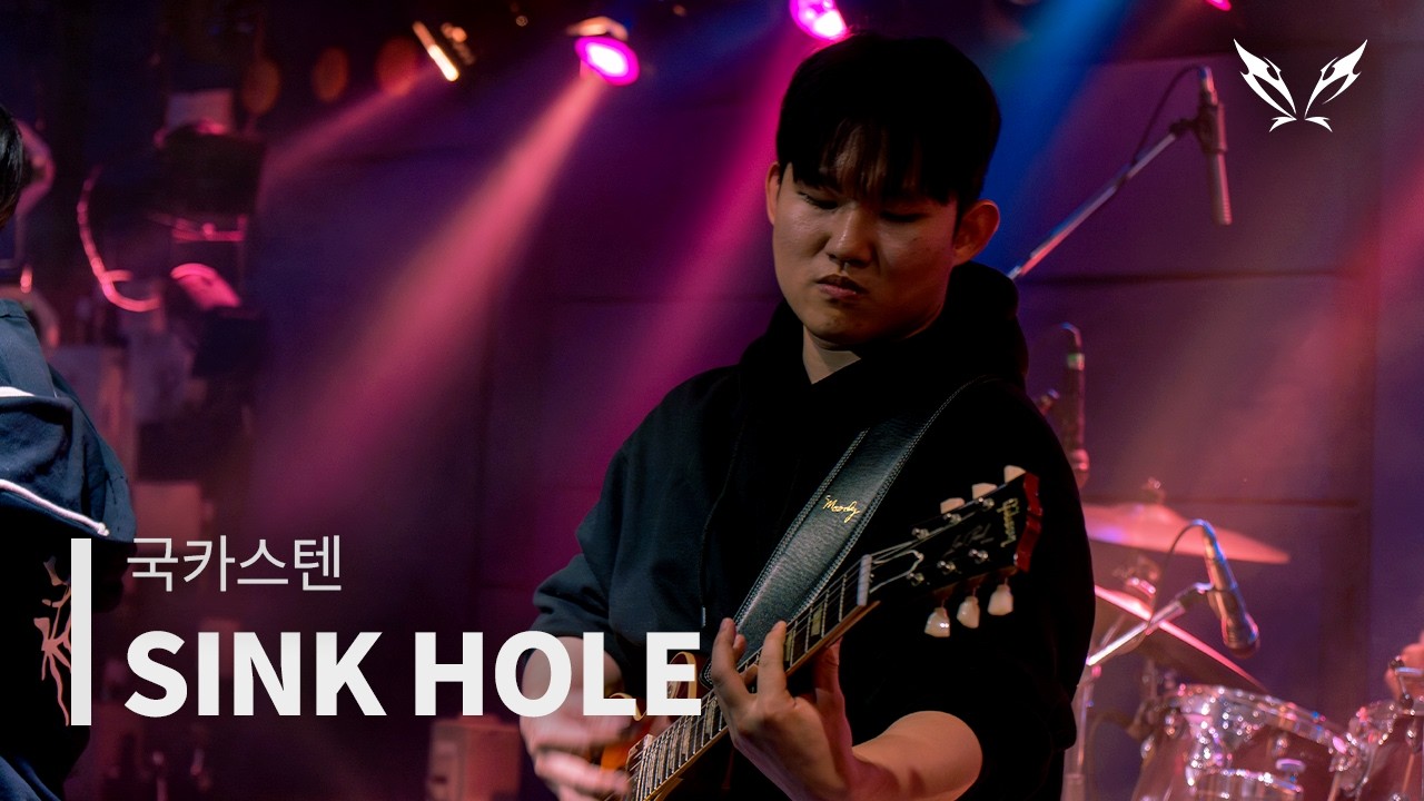 [2026 사운드스틸 정기공연] 뮥카즈텐 - SINK HOLE(국카스텐)