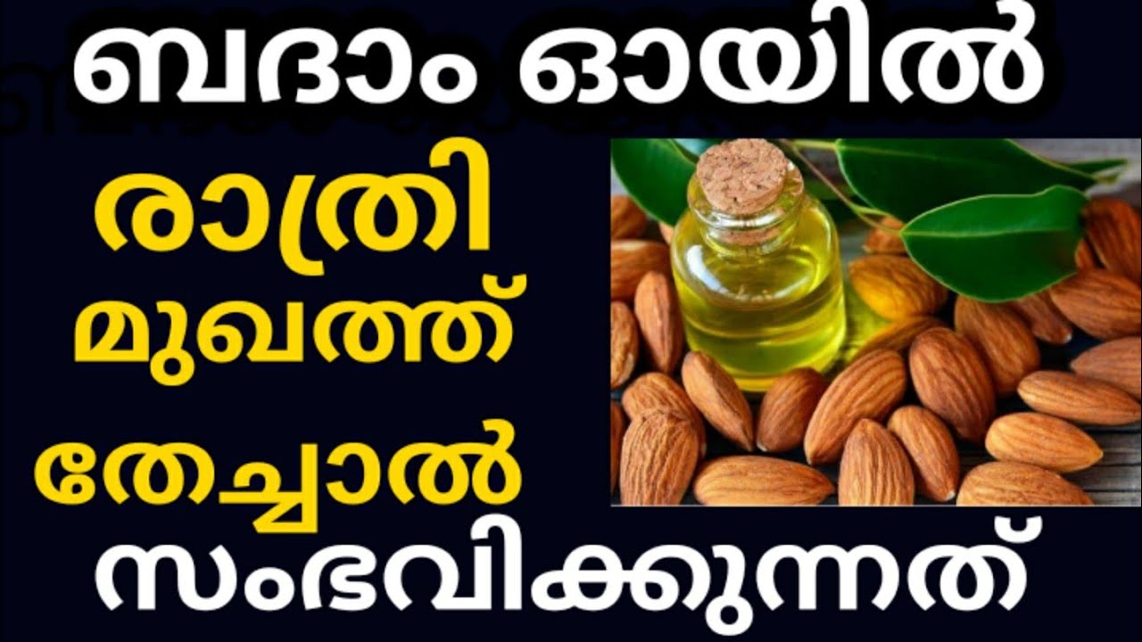 മുഖം വെളുക്കാനും മുഖത്തെ കറുത്ത പാടുകൾ മാറാനും ബദാം ഓയിൽ ഉപയോഗിക്കേണ്ട വിധം