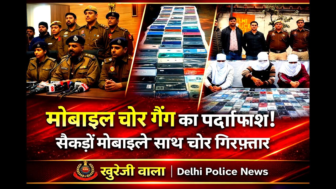 Delhi Police का बड़ा खुलासा मोबाइल चोरी करने वाला गैंग गिरफ्तार | सैकड़ों मोबाइल बरामद | DelhiPolice