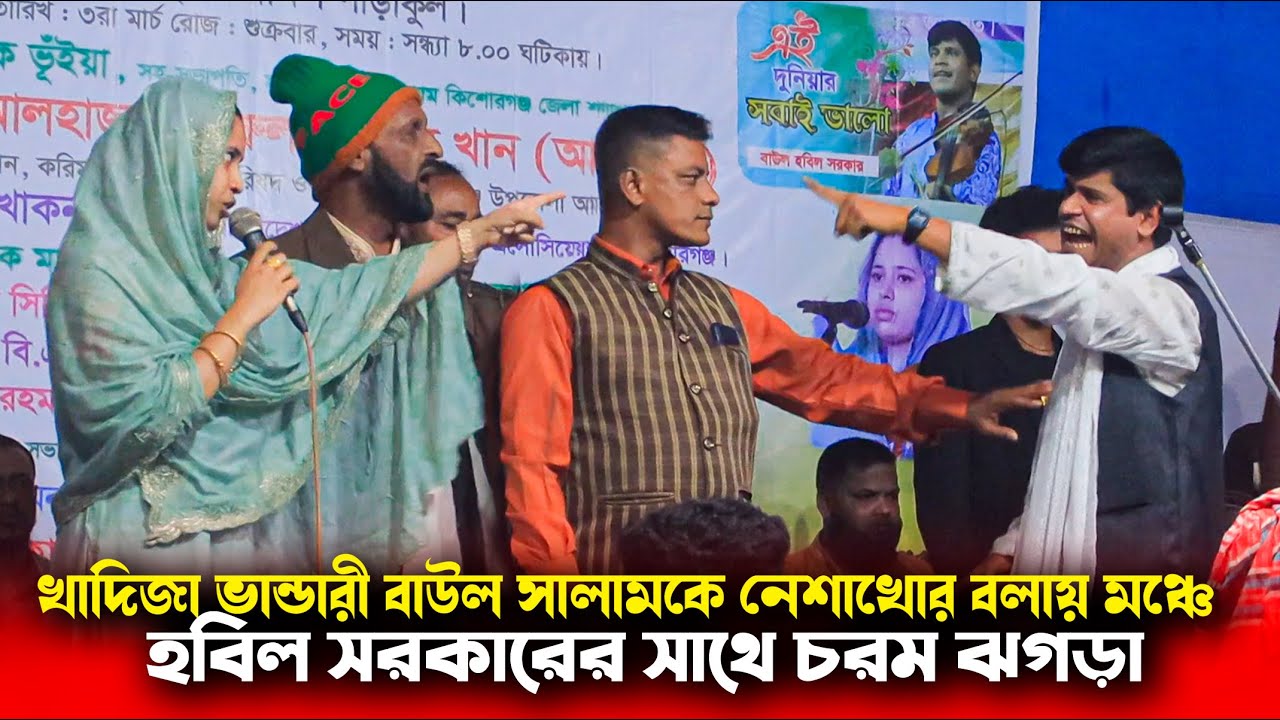 বাউল সালাম সরকারকে নেশাখোর বলায় হবিল খাদিজা ভান্ডারির সাথে চরম ঝগড়া । কঠিন এক ধমক খেলেন হবিল সরকার