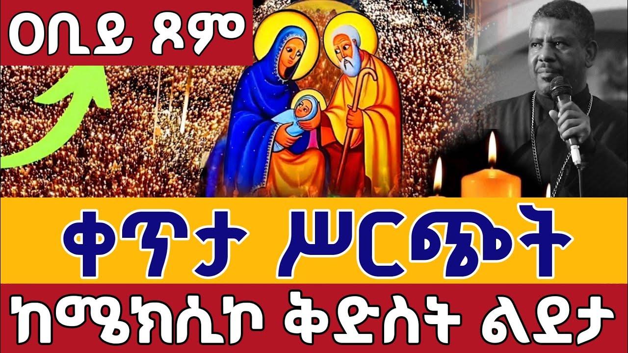 ⭕️Live የዐቢይ ጾም ምሕላና የምሽት ጉባኤ👉  ቀጥታ ከሜክሲኮ ቅድስት ልደታ መጋቢት || live From mexico St. Lideta Mar 10