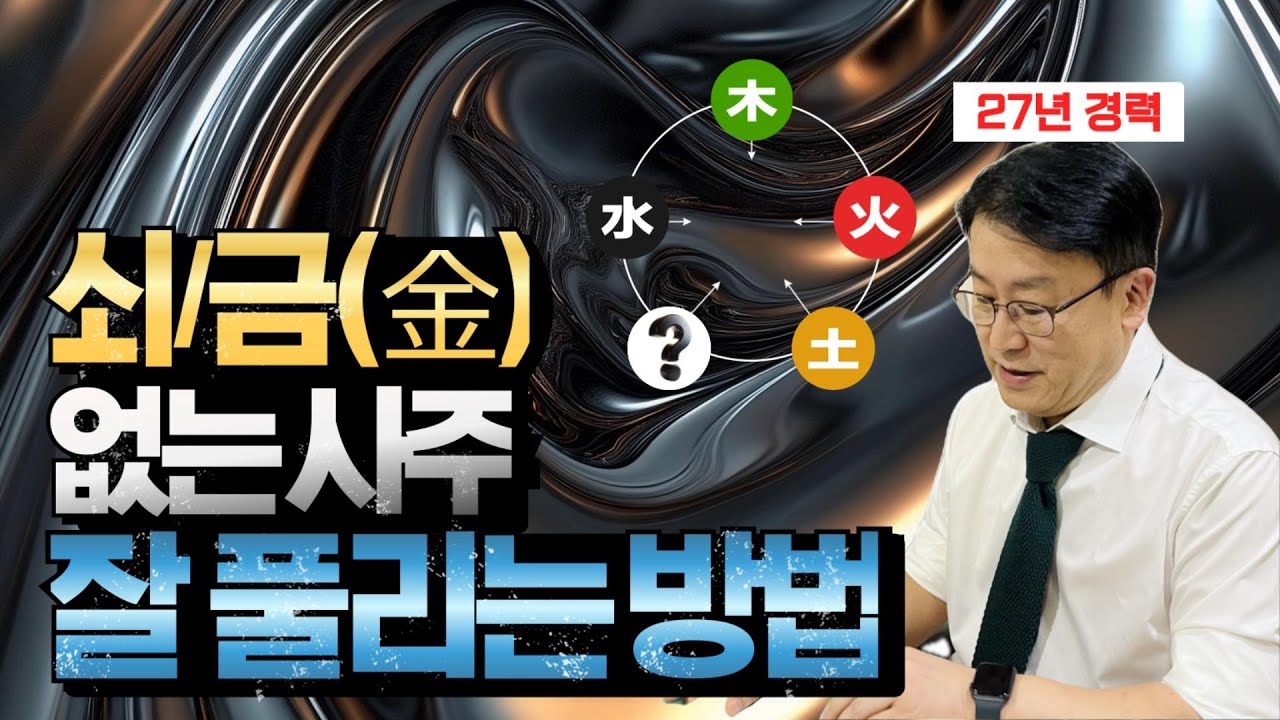 금 없는 사주가 잘 풀리는 개운법! 태어난 계절별, 금이 없으면 이렇게 성공하시면 됩니다. (feat.직업/특징/풍수)