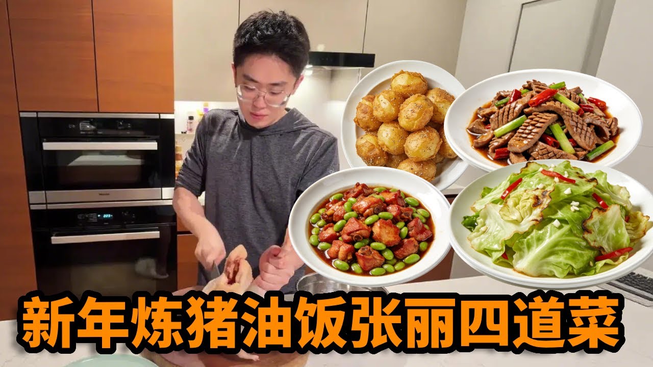 美国留学生厨子，新年炼猪油饭张丽四道菜：毛豆烧鸡、爆炒腰花、手撕包菜、脆皮土豆，香酥脱骨，软嫩多汁！【小叶在纽约】