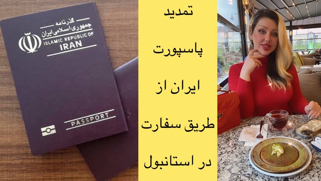 تمدید پاسپورت ایرانی از طریق سفارت ایران در استانبول ترکیه