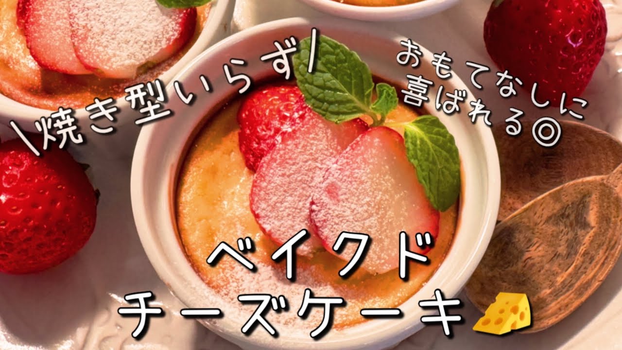 【保存版】混ぜるだけ・ココットで作る軽くてなめらかベイクドチーズケーキ｜少量・甘さ控えめ