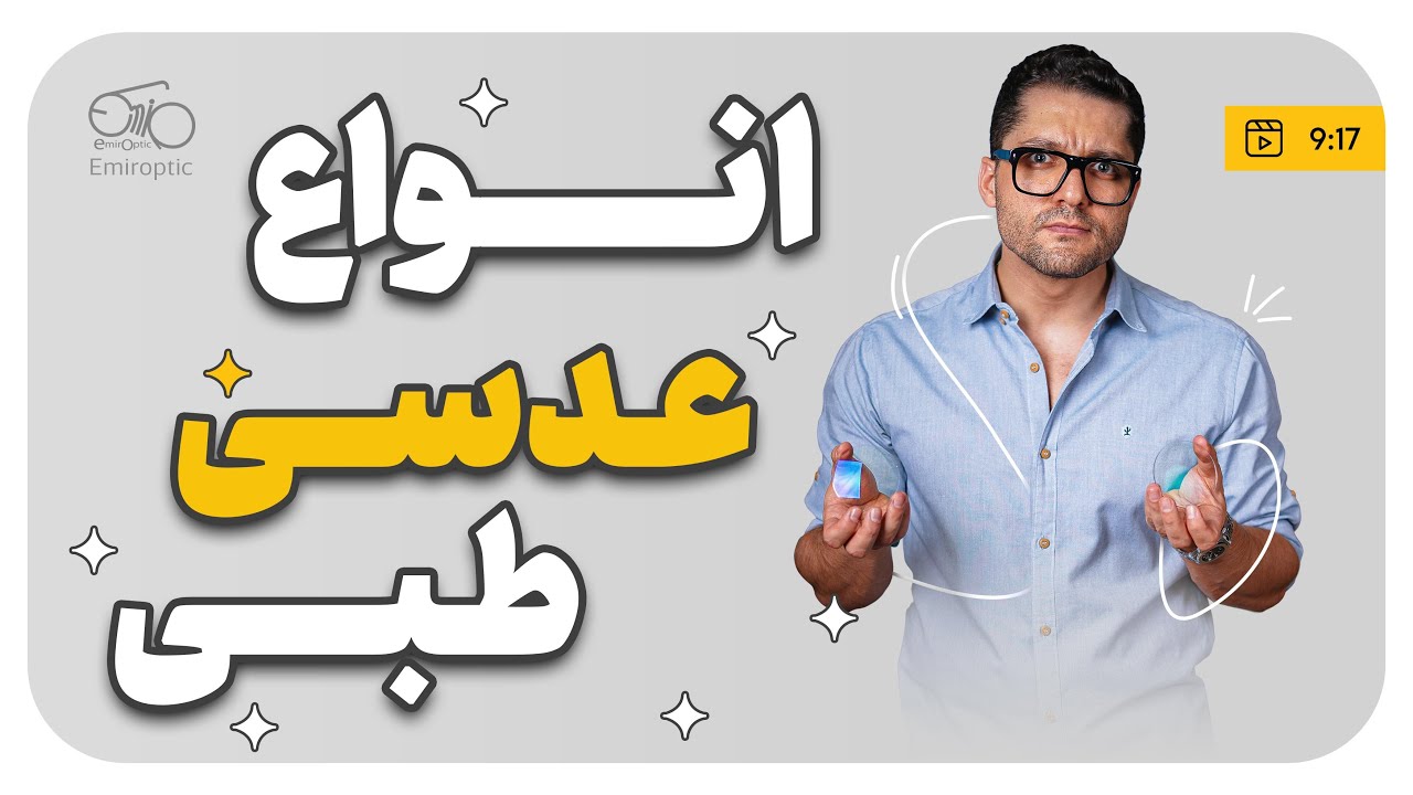 معرفی انواع شیشه و عدسی عینک طبی به زبان ساده