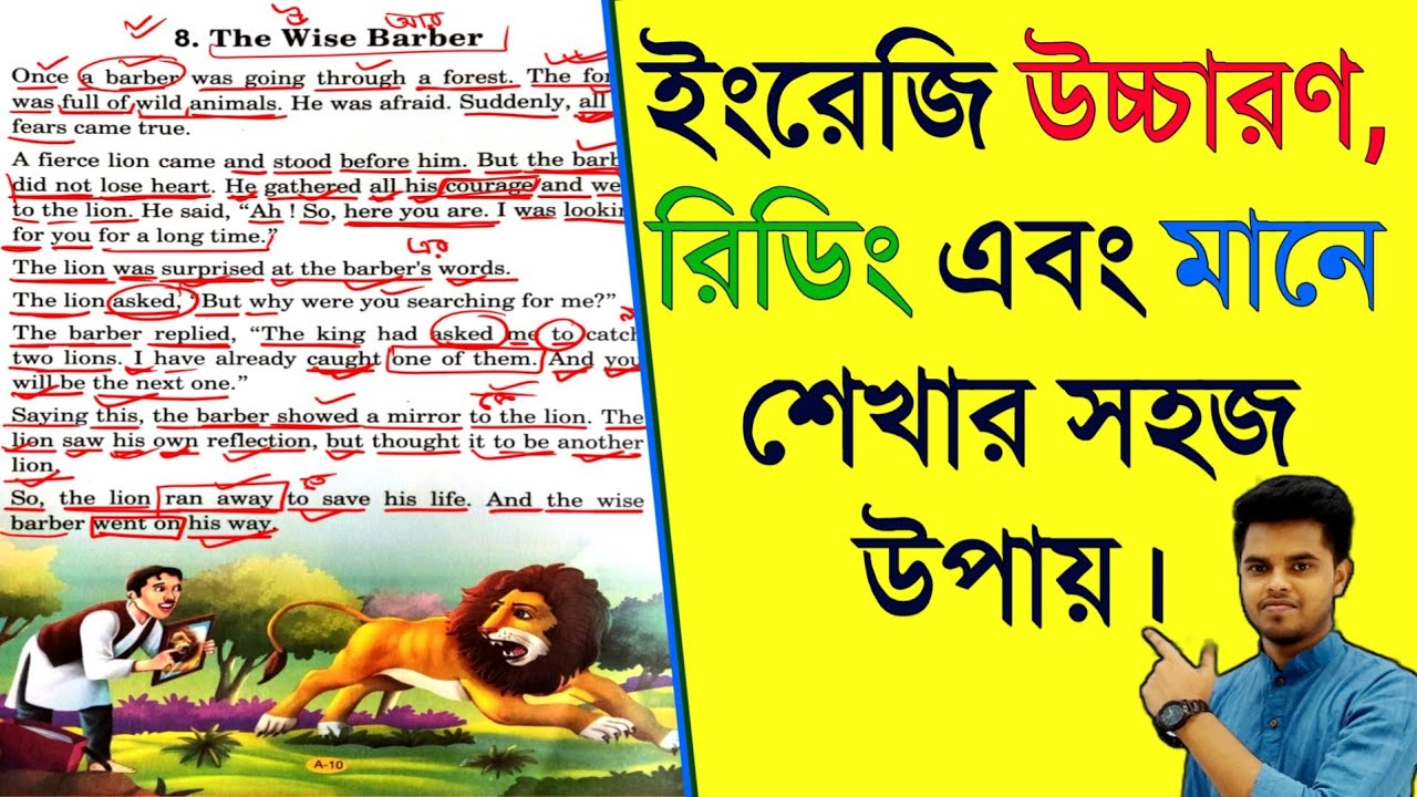 ইংরেজি উচ্চারণ  রিডিং এবং মানে শেখার সহজ উপায় | Moral stories | The Wise Barber | English reading