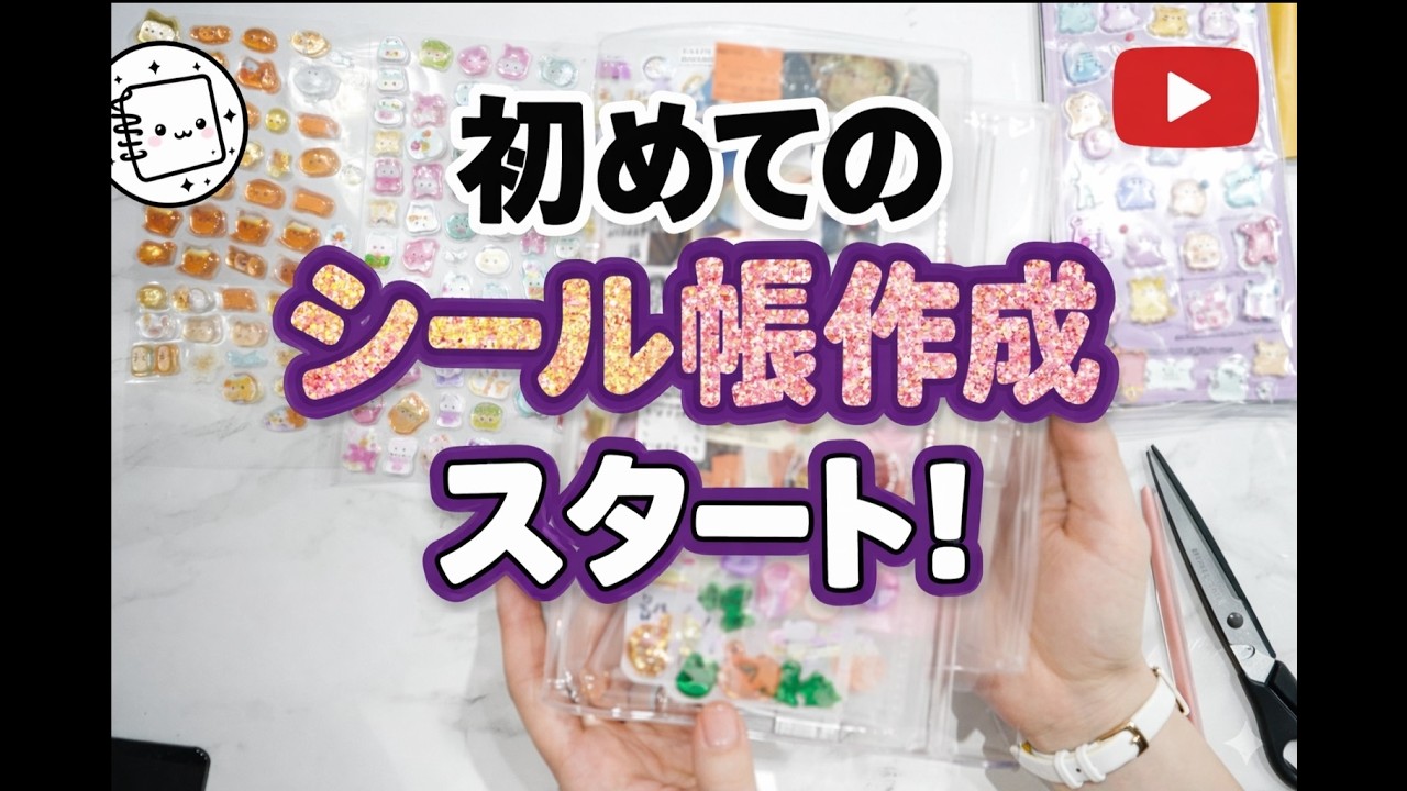 平成生まれ30代、シール帳を作るPart１