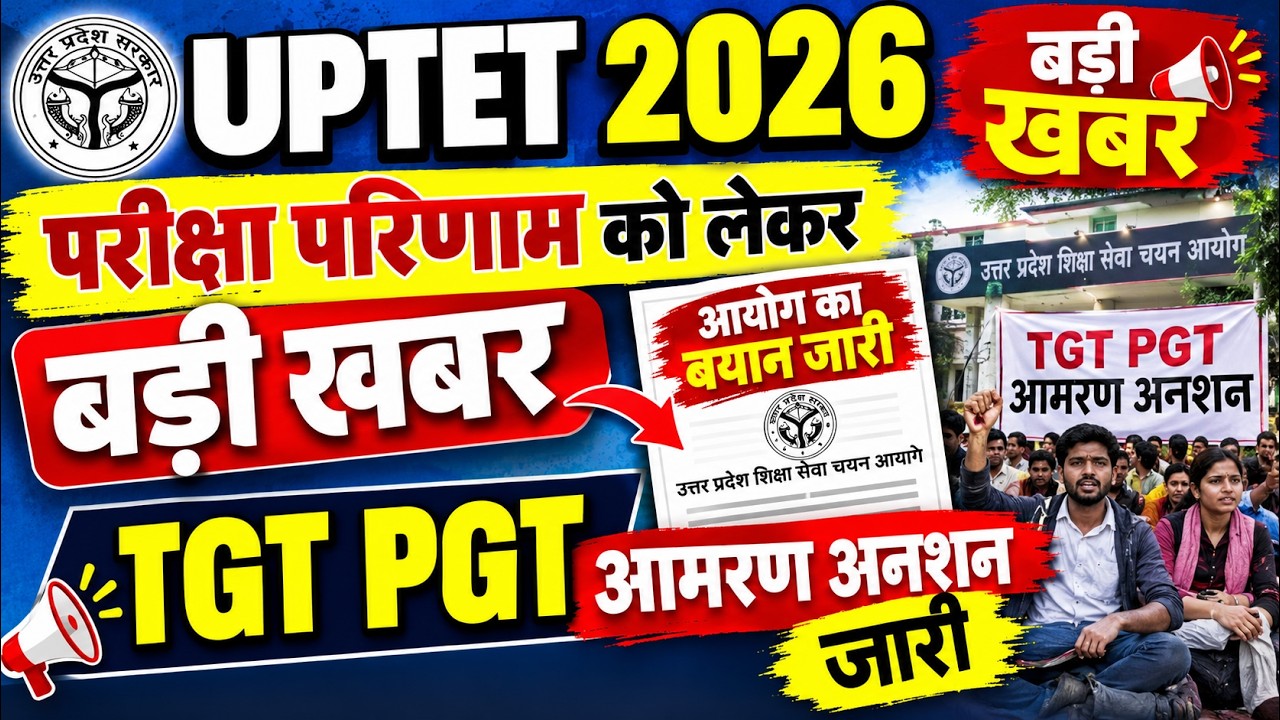 UPTET 2026 परीक्षा परिणाम बदलाव पर आयोग का बड़ा बयान जारी✍️। TGT PGT आमरण अनशन जारी बदलाव का विरोध 🔥