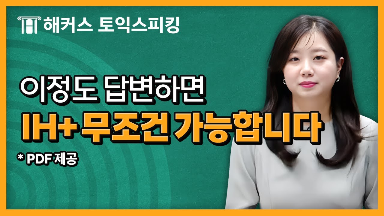 토익스피킹 답변은 딱 이정도만 하세요! | 해커스 세이임