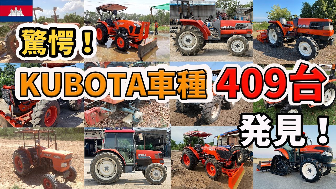 クボタ歴代トラクター調べてみたら409台発見！1960年代〜現在