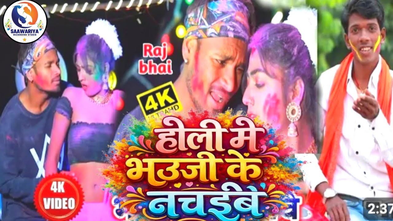 #Holi_Song | Holi Me Bhauji Ke Nachaibai || होली में भउजी के नचईबै | Ramu Diwakar New Holi Song 2026