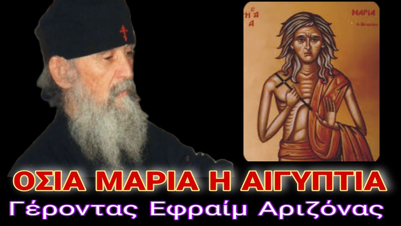 Οσία Μαρία η Αιγυπτία - Γέροντας Εφραίμ Αριζόνας