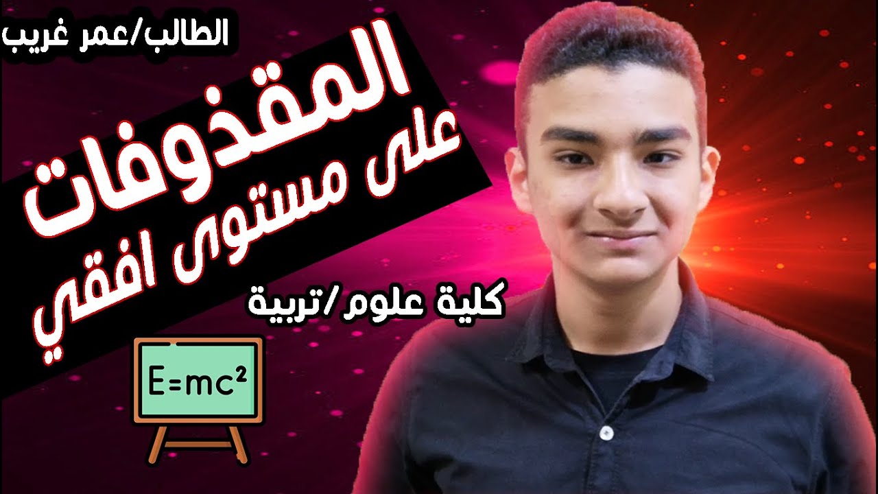 ديناميكا المقذوفات على مستوى افقي كلية علوم وتربية  الطالب / عمر غريب dynamics projectiles