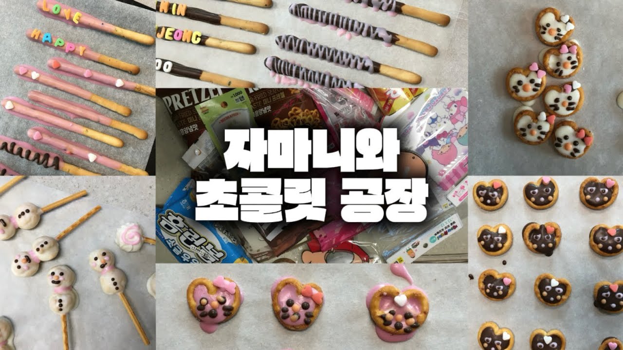 발렌타인데이 초콜릿 만들기 뭐 그런 거~....