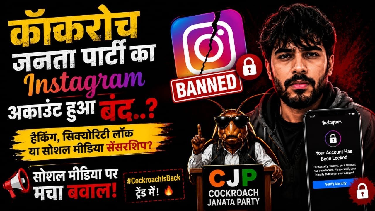 Cockroach Janata Party CJP Instagram हुआ बंद परेशान हुए काकरोच Trending Video CJP 