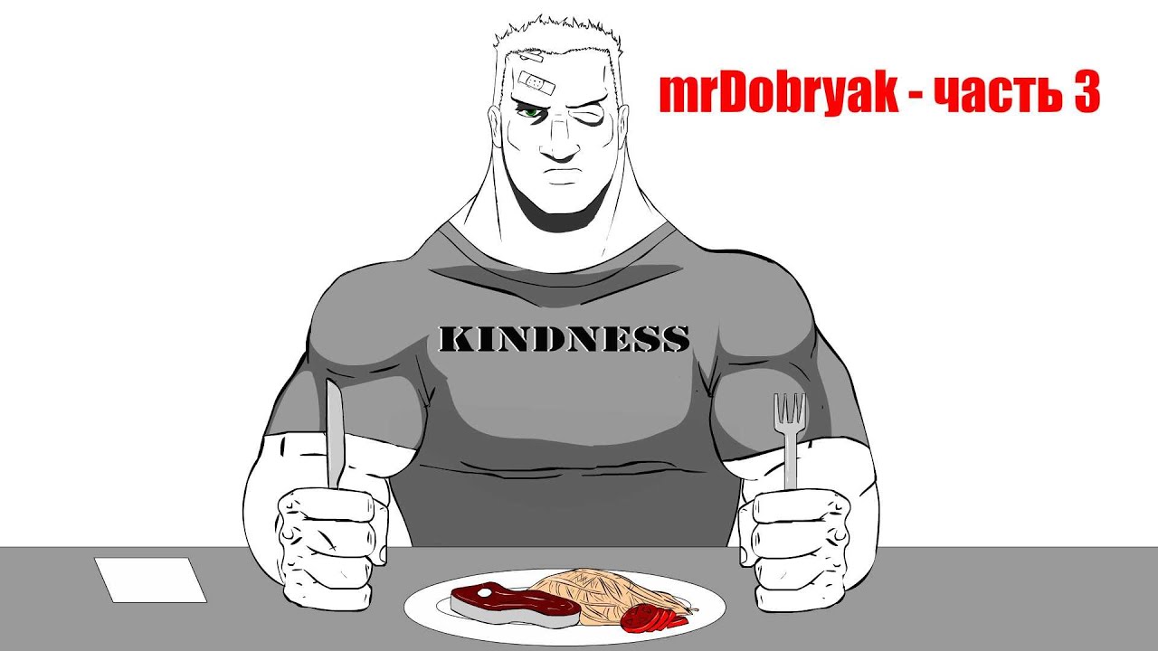 mrDobryak часть 3 - Garbage