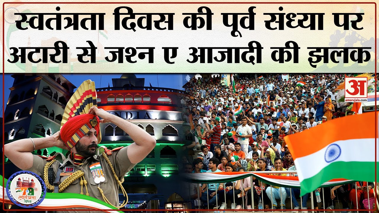 Attari Wagah border पर स्वतंत्रता दिवस की पूर्व संध्या पर जश्न ए आजादी झलक |  Independence Day 2025