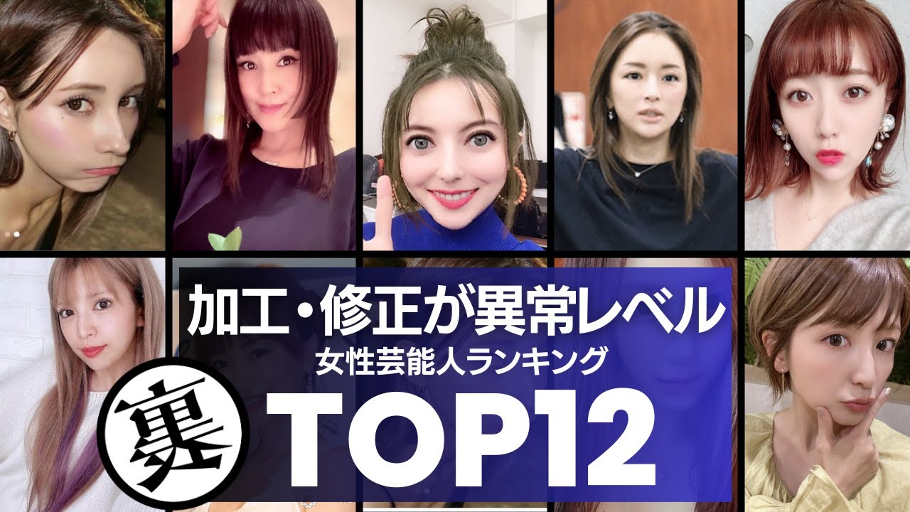 【もはや別人？】加工・修正が異常レベルな女性芸能人ランキングTOP12