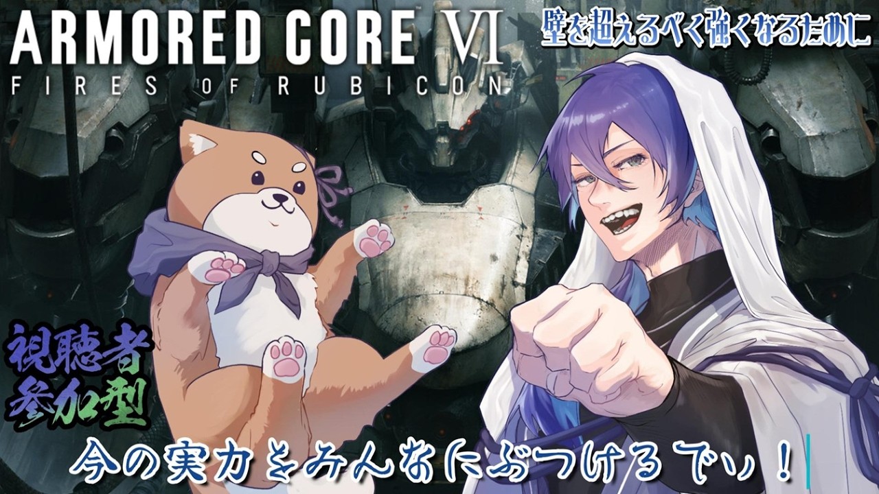 【AC6 /steam版】今の実力をぶつけさせてくれ！#参加型#初見歓迎