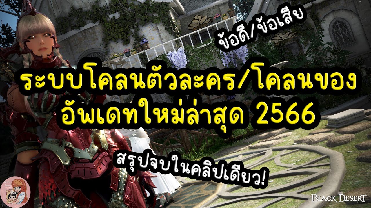ระบบโคลนตัวละคร/โคลนของ อัพเดทใหม่ล่าสุด 2566 : BDO THxSEA