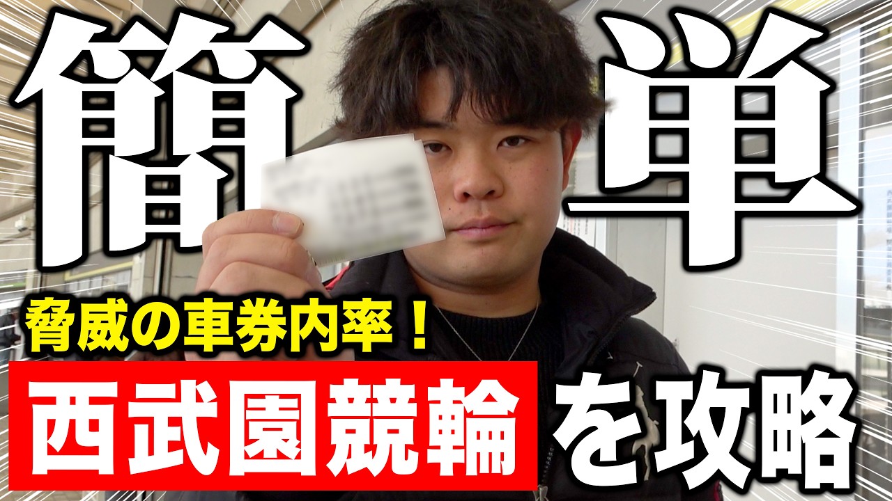 【競輪】西武園競輪は〇〇を見るだけで軸選手が決まる！？この予想法使えすぎてやばいですw