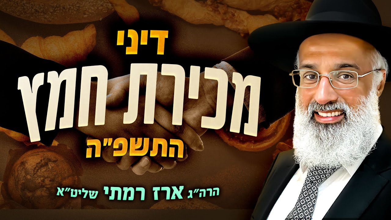 דיני מכירת חמץ (התשפ״ה) - הרה״ג ארז רמתי שליט״א