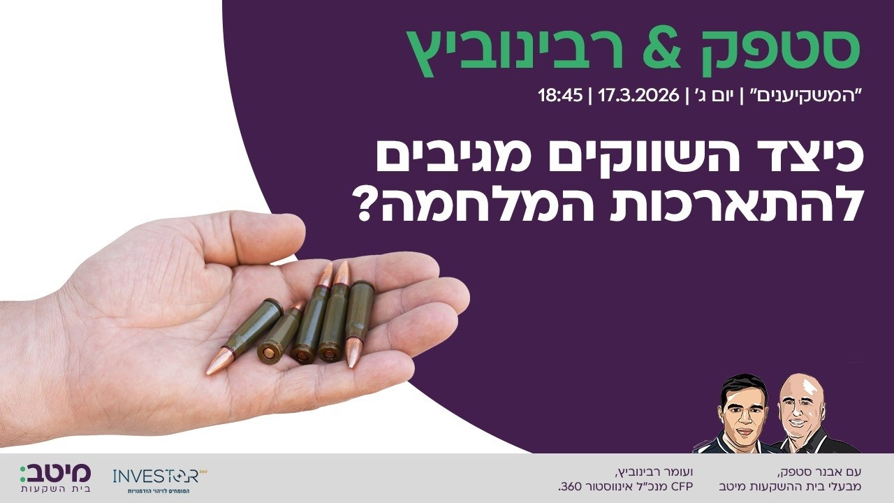 המשקיענים: כיצד השווקים מגיבים להתארכות המלחמה?
