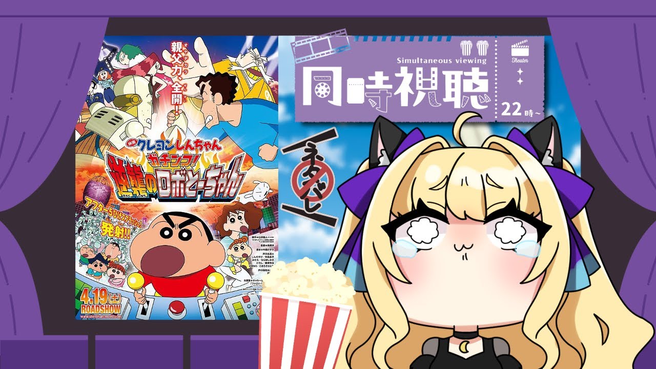 【同時視聴】映画「クレヨンしんちゃん　ガチンコ！逆襲のロボとーちゃん」をみんなで見よう！【#初見さんも大歓迎  ＃新人VTuber】夜猫アヤ