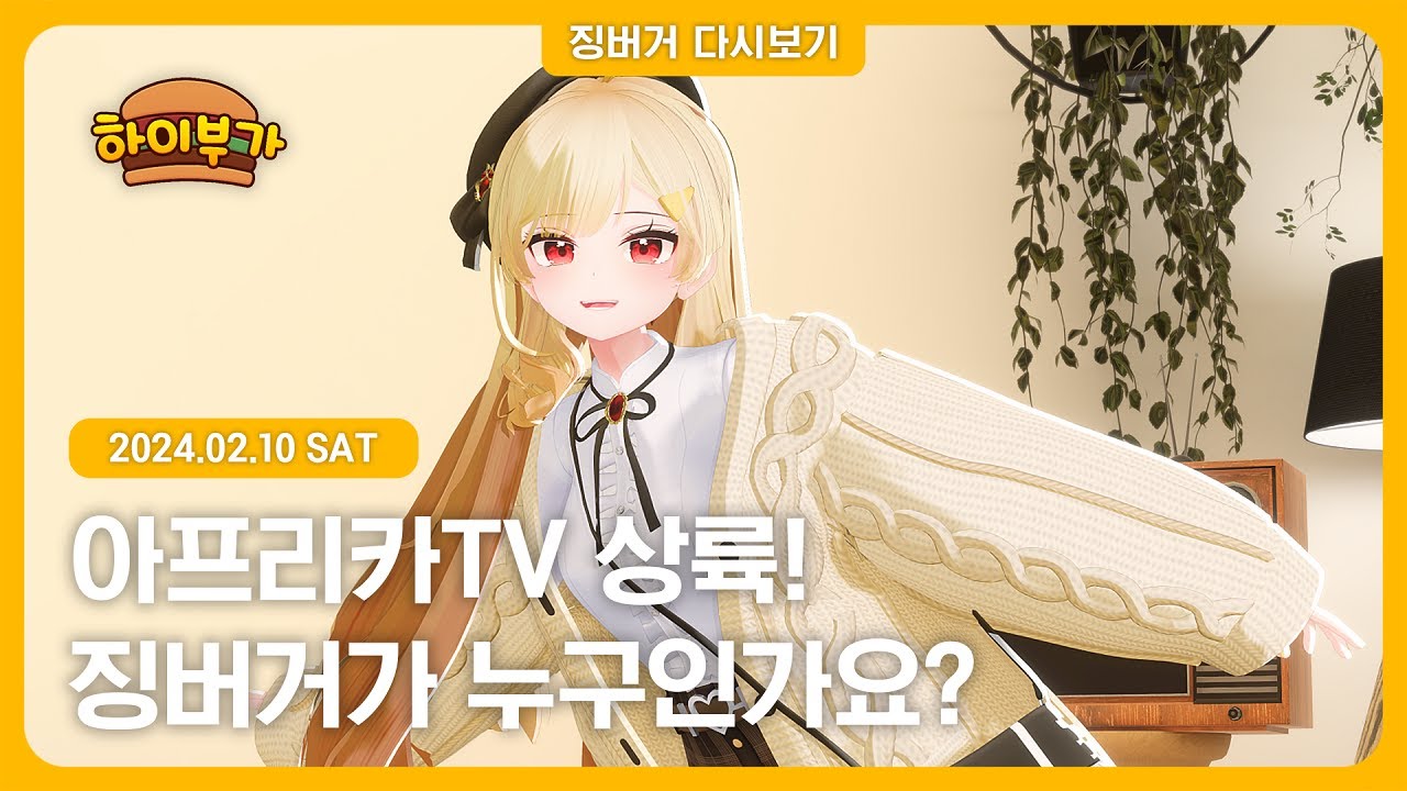 2024.02.10 / 아프리카tv 데뷔